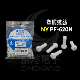 塑膠螺絲 NY PF-620N 20mm M6x1.0(100PCS)