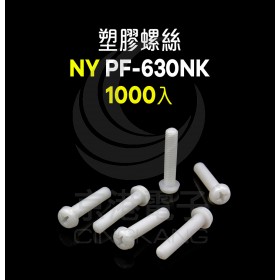 KSS塑膠螺絲 PF-630NK(1000入)