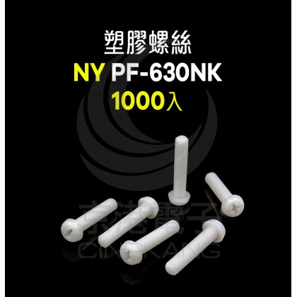 KSS塑膠螺絲 PF-630NK(1000入)