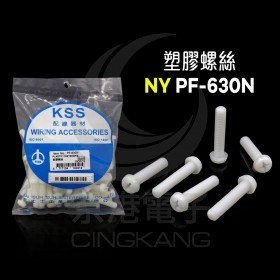 KSS塑膠螺絲 PF-630N (100入)