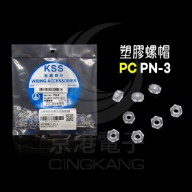 塑膠螺帽 PC PN-3 M3x0.5(100PCS)