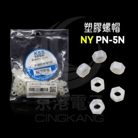 塑膠螺帽 NY PN-5N M5x0.8(100PCS)