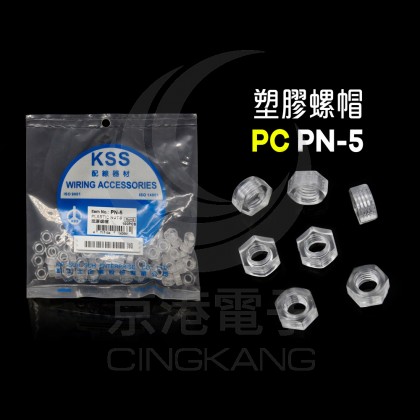 塑膠螺帽 PC PN-5 M5x0.8(100PCS)