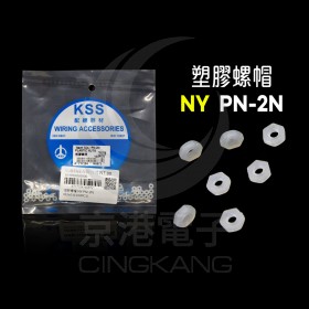 塑膠螺帽 NY PN-2N M2x0.4(100PCS)