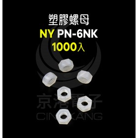 KSS塑膠螺母 PN-6NK(1000入)