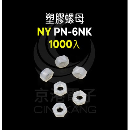 KSS塑膠螺母 PN-6NK(1000入)