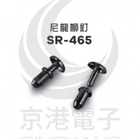 尼龍柳釘 SR-465(100pcs/包)