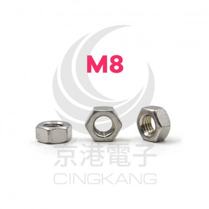 白鐵螺母 M8 (13*6.5t) (10pcs/包)