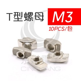T型螺母 M3 (適用3D列印) (10pcs/包)