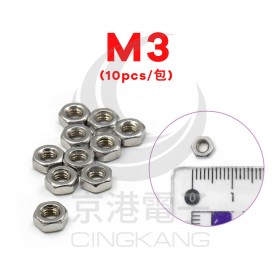 白鐵螺母 M3 (10pcs/包)