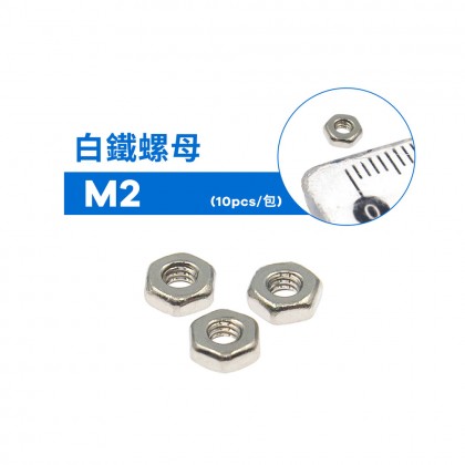 白鐵螺母 M2 (10PCS/包)