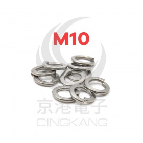 白鐵彈簧華司 M10 (10pcs/包)