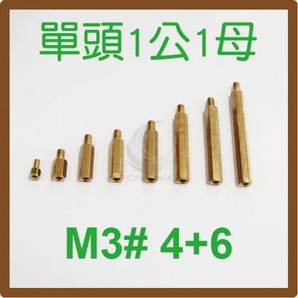 單頭1公1母銅柱 M3# 4+6 (10PC/包)