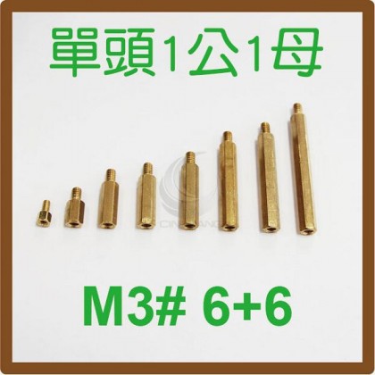單頭1公1母銅柱 M3# 6+6 (10PC/包)