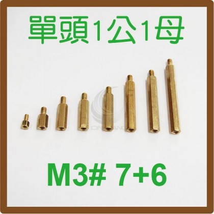 單頭1公1母銅柱 M3# 7+6 (10PC/包)