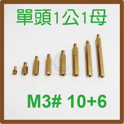 單頭1公1母銅柱 M3# 10+6 (10PC/包)