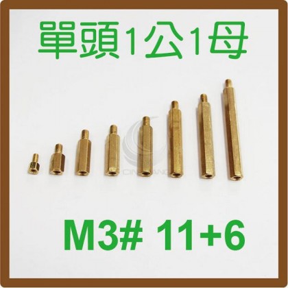 單頭1公1母銅柱 M3# 11+6 (10PC/包)