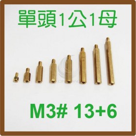 單頭1公1母銅柱 M3# 13+6 (10PC/包)