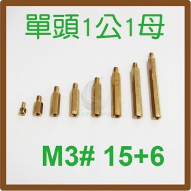 單頭1公1母銅柱 M3# 15+6 (10PC/包)