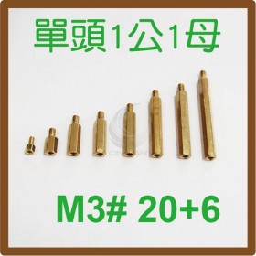 單頭1公1母銅柱 M3# 20+6 (10PC/包)