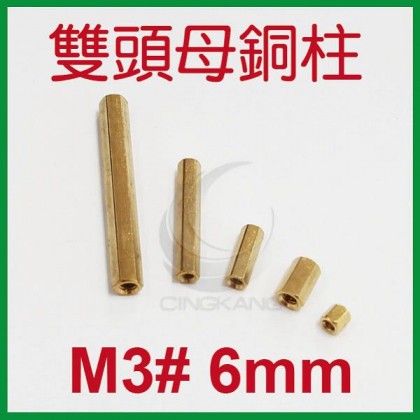 雙頭母銅柱 M3# 6mm (10PC/包)