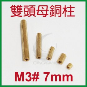 雙頭母銅柱 M3# 7mm (10PC/包)