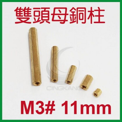 雙頭母銅柱 M3# 11mm (10PC/包)