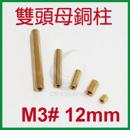 雙頭母銅柱 M3# 12mm (10PC/包)