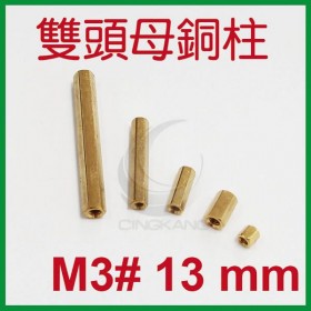 雙頭母銅柱 M3# 13mm (10PC/包)