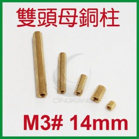 雙頭母銅柱 M3# 14mm (10PC/包)