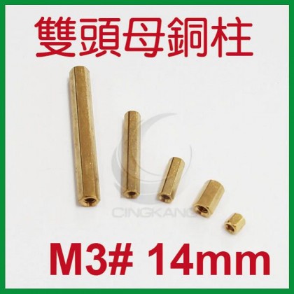 雙頭母銅柱 M3# 14mm (10PC/包)
