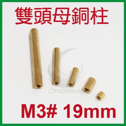 雙頭母銅柱 M3# 19mm (10PC/包)