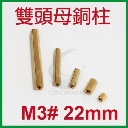 雙頭母銅柱 M3# 22mm (10PC/包)