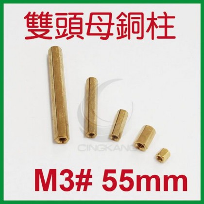 雙頭母銅柱 M3# 55mm (10PC/包)