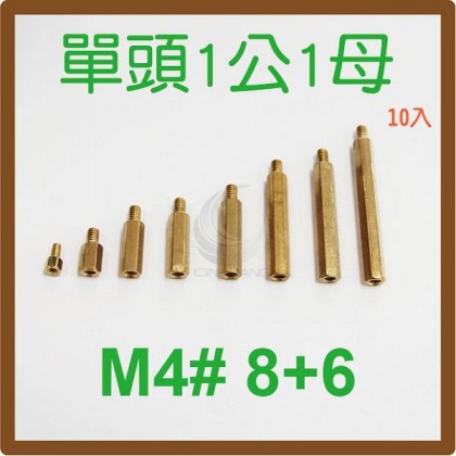 單頭1公1母銅柱 M4# 8+6 (10PC/包)