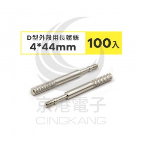 D型外殼用長螺絲 4*44mm (100PCS/包)