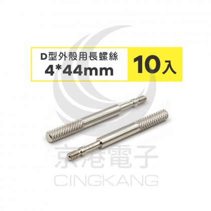 D型外殼用長螺絲 4*44mm (10PCS/包)