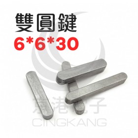 雙圓鍵 6*6*30 (10pcs/包)