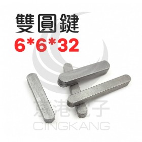 雙圓鍵 6*6*32 (10pcs/包)