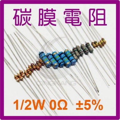 碳膜電阻 1/2W 0Ω  ±5%