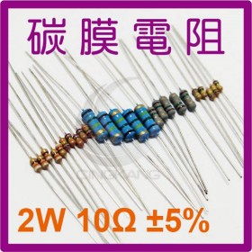 碳膜電阻 2W 10Ω ±5%