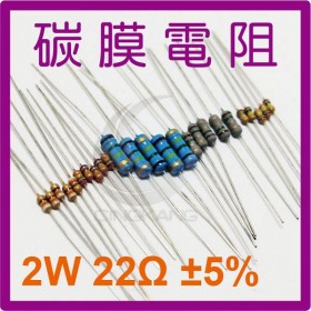 碳膜電阻 2W 22Ω ±5%