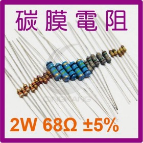 碳膜電阻 2W 68Ω ±5%