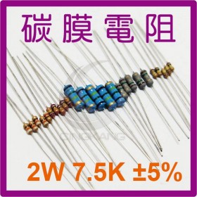 碳膜電阻 2W 7.5K ±5%