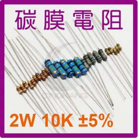 碳膜電阻 2W 10K ±5%