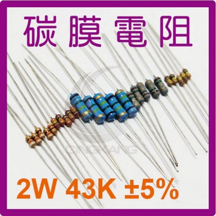 碳膜電阻 2W 43K ±5%