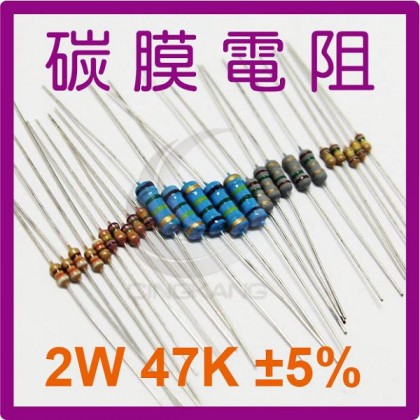 碳膜電阻 2W 47K ±5%