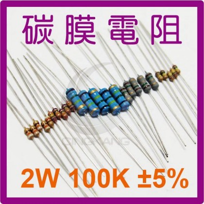 碳膜電阻 2W 100K ±5%