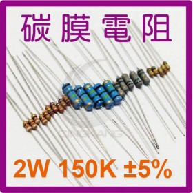 碳膜電阻 2W 150K ±5%