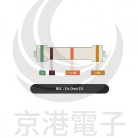 碳膜電阻 2W 51K ±5%